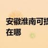 安徽淮南可提供奧克斯中央空調(diào)維修服務地址在哪