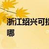 浙江紹興可提供TCL中央空調(diào)維修服務(wù)地址在哪