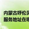 內(nèi)蒙古呼倫貝爾可提供麥克維爾中央空調(diào)維修服務(wù)地址在哪