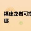 福建龍巖可提供海爾中央空調(diào)維修服務(wù)地址在哪