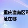 重慶潼南區(qū)可提供奧克斯中央空調(diào)維修服務地址在哪