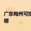 廣東梅州可提供格力中央空調(diào)維修服務(wù)地址在哪