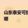 山東泰安可提供TCL中央空調(diào)維修服務(wù)地址在哪