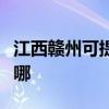 江西贛州可提供海爾中央空調(diào)維修服務(wù)地址在哪
