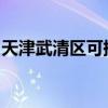 天津武清區(qū)可提供芬尼空調(diào)維修服務(wù)地址在哪