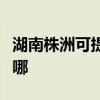湖南株洲可提供格力中央空調(diào)維修服務(wù)地址在哪