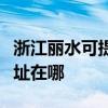 浙江麗水可提供麥克維爾中央空調(diào)維修服務(wù)地址在哪