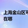 上海金山區(qū)可提供大金中央空調(diào)維修服務(wù)地址在哪 上海金山區(qū)可提供大金中央空調(diào)維修服務(wù)地址在哪