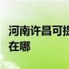 河南許昌可提供格蘭仕中央空調(diào)維修服務(wù)地址在哪 河南許昌可提供格蘭仕中央空調(diào)維修服務(wù)地址在哪