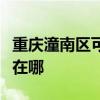 重慶潼南區(qū)可提供志高中央空調(diào)維修服務(wù)地址在哪