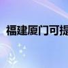 福建廈門可提供海爾冰箱維修服務(wù)地址在哪