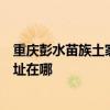 重慶彭水苗族土家族自治縣可提供松下中央空調(diào)維修服務(wù)地址在哪 重慶彭水苗族土家族自治縣可提供松下中央空調(diào)維修服務(wù)地址在哪