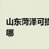 山東菏澤可提供特靈中央空調(diào)維修服務(wù)地址在哪