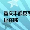 重慶豐都縣可提供格蘭仕中央空調(diào)維修服務(wù)地址在哪