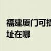 福建廈門(mén)可提供清華同方中央空調(diào)維修服務(wù)地址在哪
