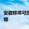 安徽蚌埠可提供三星中央空調(diào)維修服務(wù)地址在哪