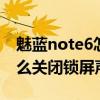 魅藍note6怎樣設置鎖屏數據關閉（魅藍2怎么關閉鎖屏聲音）