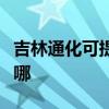吉林通化可提供特靈中央空調(diào)維修服務(wù)地址在哪