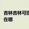 吉林吉林可提供格蘭仕中央空調(diào)維修服務(wù)地址在哪