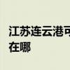 江蘇連云港可提供東芝中央空調(diào)維修服務(wù)地址在哪