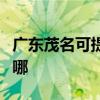廣東茂名可提供志高中央空調(diào)維修服務(wù)地址在哪