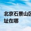 北京石景山區(qū)可提供特靈中央空調(diào)維修服務(wù)地址在哪