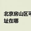北京房山區(qū)可提供格蘭仕中央空調(diào)維修服務(wù)地址在哪