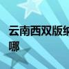 云南西雙版納可提供海爾冰箱維修服務(wù)地址在哪 云南西雙版納可提供海爾冰箱維修服務(wù)地址在哪
