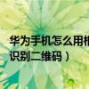 華為手機怎么用相機識別二維碼（華為P8青春版怎么用相機識別二維碼）