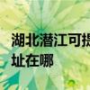 湖北潛江可提供三菱重工中央空調(diào)維修服務(wù)地址在哪 湖北潛江可提供三菱重工中央空調(diào)維修服務(wù)地址在哪