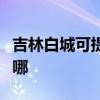 吉林白城可提供志高中央空調(diào)維修服務(wù)地址在哪