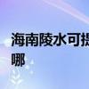 海南陵水可提供特靈中央空調(diào)維修服務(wù)地址在哪