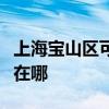 上海寶山區(qū)可提供特靈中央空調(diào)維修服務(wù)地址在哪