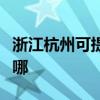 浙江杭州可提供志高中央空調(diào)維修服務(wù)地址在哪