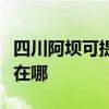 四川阿壩可提供格蘭仕中央空調(diào)維修服務(wù)地址在哪