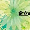 金立elife廣告（金立ELIFE）