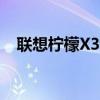 聯想檸檬X3如何開啟自動日期時間同步？