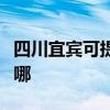 四川宜賓可提供特靈中央空調(diào)維修服務(wù)地址在哪