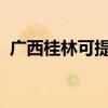 廣西桂林可提供海爾冰箱維修服務(wù)地址在哪