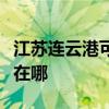江蘇連云港可提供特靈中央空調(diào)維修服務(wù)地址在哪