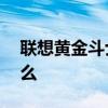 聯想黃金斗士S8按電源鍵結束通話方法是什么