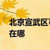 北京宣武區(qū)可提供LG中央空調(diào)維修服務(wù)地址在哪