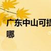 廣東中山可提供春蘭中央空調(diào)維修服務(wù)地址在哪