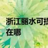 浙江麗水可提供格蘭仕中央空調(diào)維修服務(wù)地址在哪