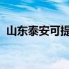 山東泰安可提供海爾冰箱維修服務(wù)地址在哪