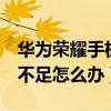 華為榮耀手機內存不足（華為榮耀6提示內存不足怎么辦）