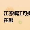 江蘇鎮(zhèn)江可提供格蘭仕中央空調(diào)維修服務(wù)地址在哪