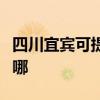 四川宜賓可提供東芝中央空調(diào)維修服務(wù)地址在哪