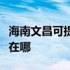 海南文昌可提供格蘭仕中央空調(diào)維修服務(wù)地址在哪