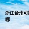 浙江臺(tái)州可提供LG中央空調(diào)維修服務(wù)地址在哪 浙江臺(tái)州可提供LG中央空調(diào)維修服務(wù)地址在哪